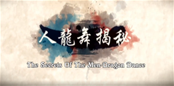 人龙舞揭秘|第八届中小学生科学微电影赏析活动